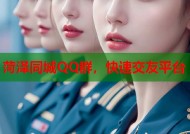 菏泽同城QQ群，快速交友平台