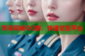 菏泽同城QQ群，快速交友平台