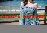 性炮约微信平台，快速约会随时随地