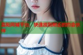 富阳同城平台，快速找到附近的约会伙伴