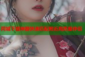 同城下载神器快速匹配附近高质量伴侣