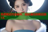 免费附近约会软件，轻松遇见你附近的TA