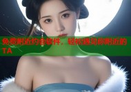 免费附近约会软件，轻松遇见你附近的TA
