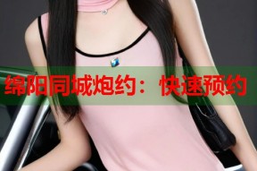 绵阳同城炮约：快速预约
