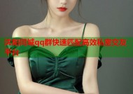 沈阳同城qq群快速匹配高效私密交友平台