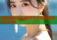 成都同城炮约电话联系平台快速匹配即时约会体验