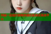 同城一定能约到炮快速匹配真实高效平台