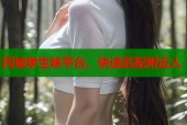 同城学生妹平台，快速匹配附近人