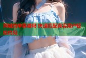 同城约单靠谱吗 快速匹配真实用户轻松约见