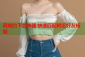 同城约下载神器 快速匹配附近好友畅聊