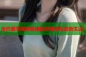 夜约爱同城炮极速配对畅享私密夜生活