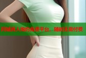 同城真人炮约免费平台，随时无需付费