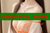 同城夜色约会平台，随时随地