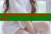十堰同城炮约微信快速匹配附近高效约会平台