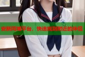 安新同城平台，快速找到附近的伴侣