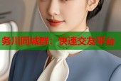 务川同城群：快速交友平台