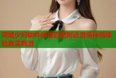 同城少妇软件快速匹配附近激情伴侣体验真实刺激