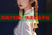 同城少妇吧：快速约会平台