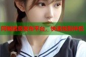 同城信息发布平台，快速找到伴侣