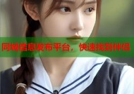 同城信息发布平台，快速找到伴侣