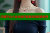 同城平台大全快速匹配附近高质量伙伴