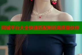 同城平台大全快速匹配附近高质量伙伴