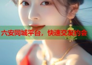 六安同城平台，快速交友约会