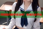 同城炮约软件合法吗？快速约会平台