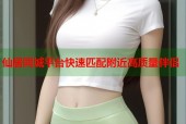 仙居同城平台快速匹配附近高质量伴侣