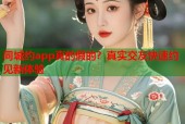 同城约app真的假的？真实交友快速约见新体验
