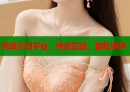 同城少妇平台，快速匹配，隐私保护