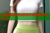 太原同城炮约电话联系快速匹配高效约会平台