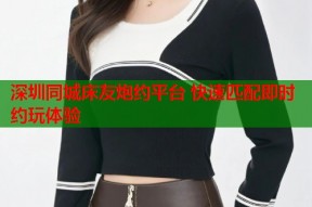 深圳同城床友炮约平台 快速匹配即时约玩体验