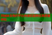 同城床友炮约平台快速匹配附近高质量伴侣