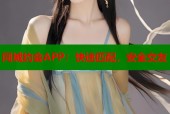 同城约会APP：快速匹配，安全交友