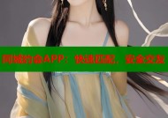 同城约会APP：快速匹配，安全交友