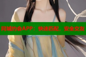 同城约会APP：快速匹配，安全交友