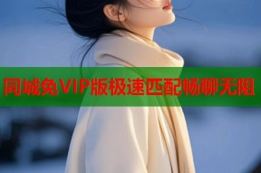同城免VIP版极速匹配畅聊无阻