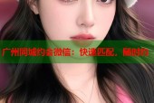 广州同城约会微信：快速匹配，随时约
