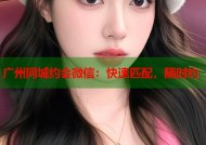 广州同城约会微信：快速匹配，随时约