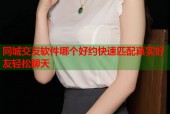 同城交友软件哪个好约快速匹配真实好友轻松聊天