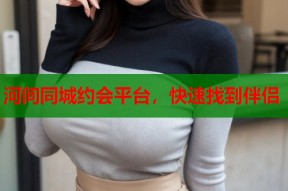 河间同城约会平台，快速找到伴侣