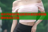 南京同城炮约电话联系快速匹配即时畅聊体验真实可靠
