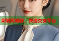 莱阳同城群，快速交友平台
