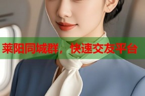 莱阳同城群，快速交友平台