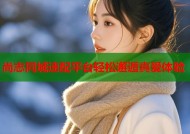 尚志同城速配平台轻松邂逅真爱体验