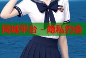同城平台 - 隐私约会