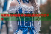 同城炮约神器推荐快速匹配真实约会平台