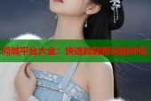 同城平台大全：快速找到附近的伴侣
