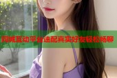 同城互动平台速配真实好友轻松畅聊